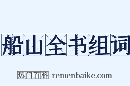 船山全书组词是什么意思的图片